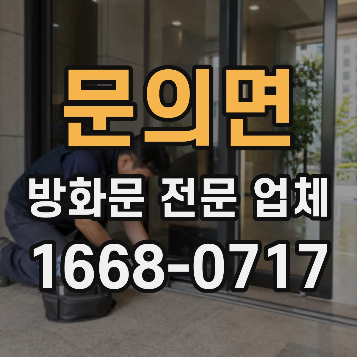 문의면 방화문 전문 업체