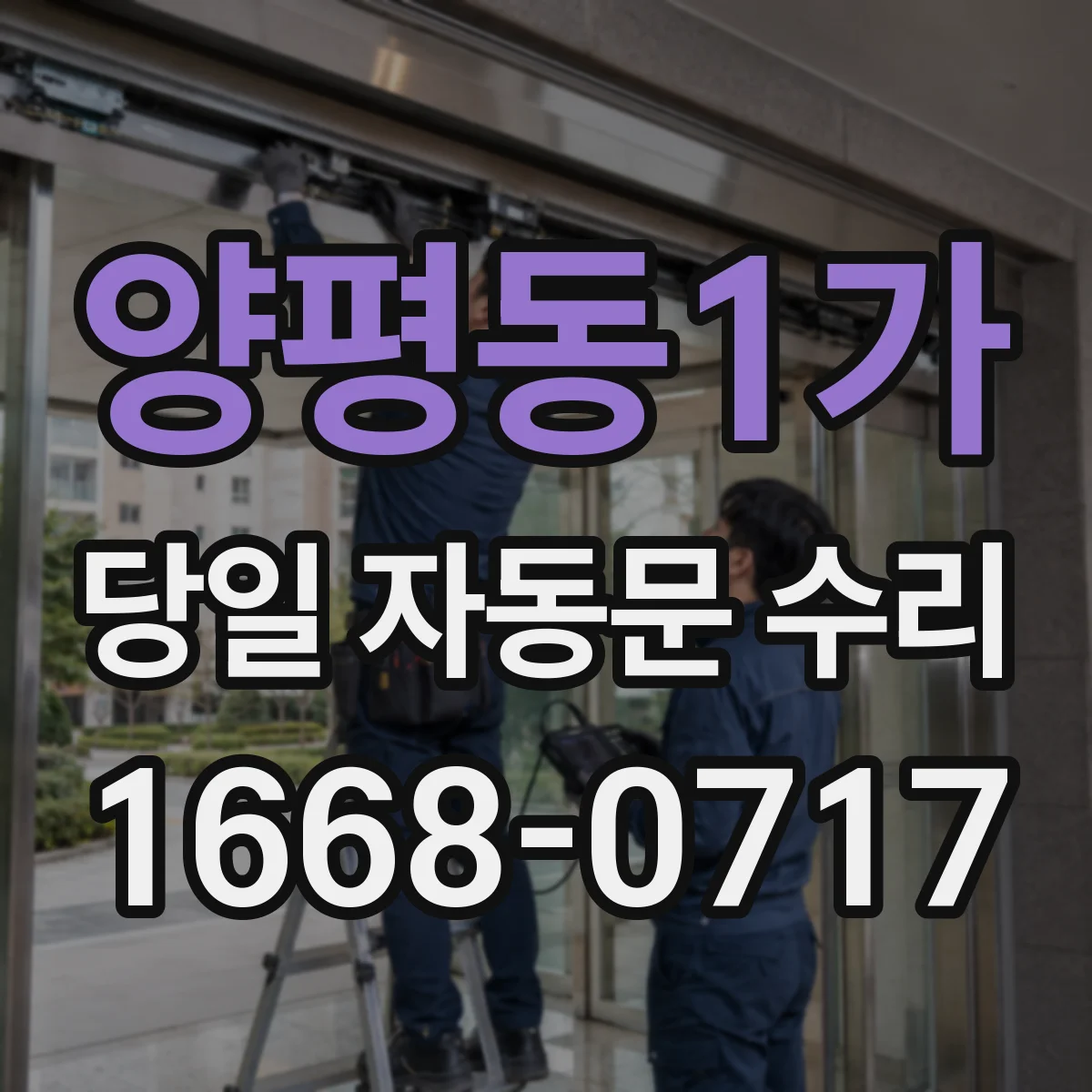 양평동1가 당일 자동문 수리