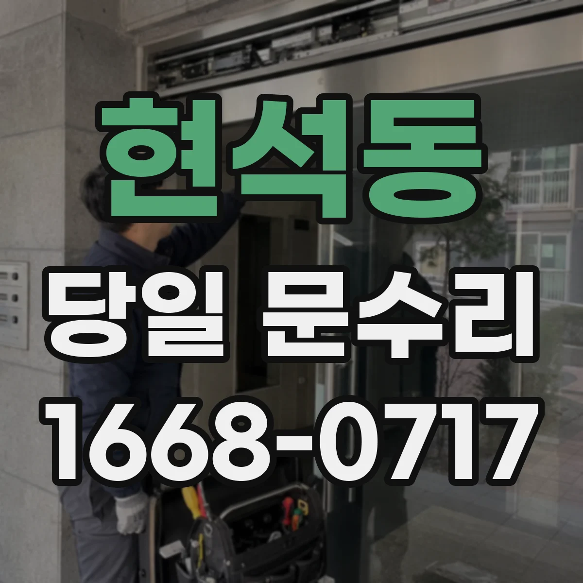 현석동 당일 문수리