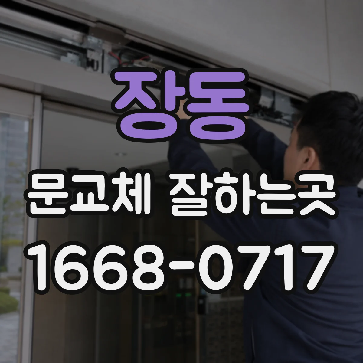 장동 문교체 잘하는곳