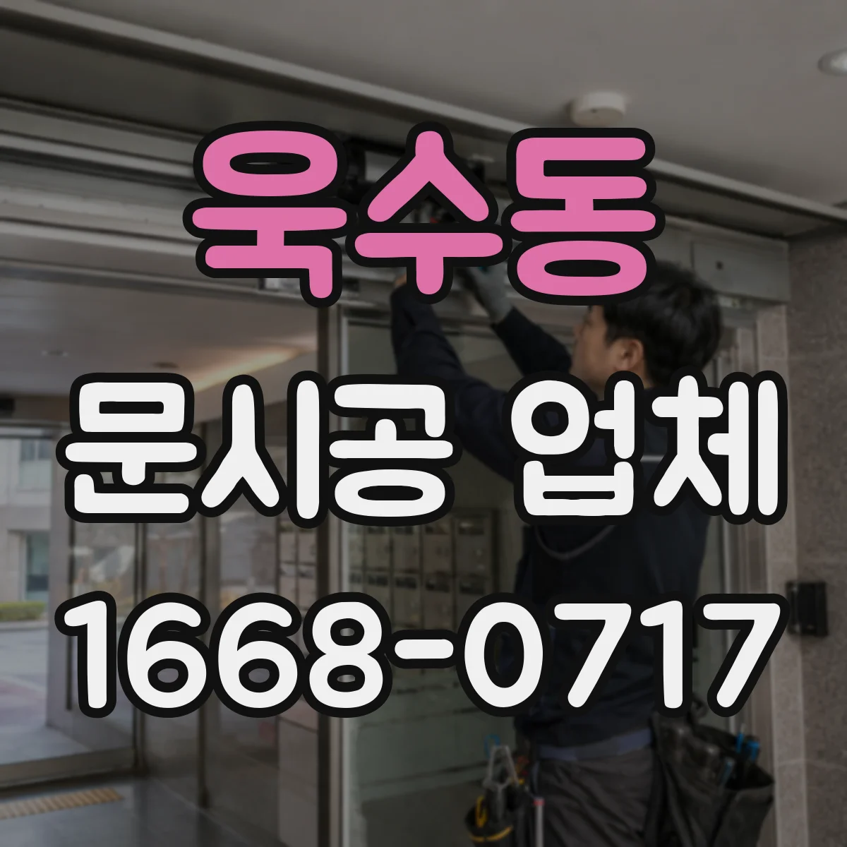욱수동 문시공 업체