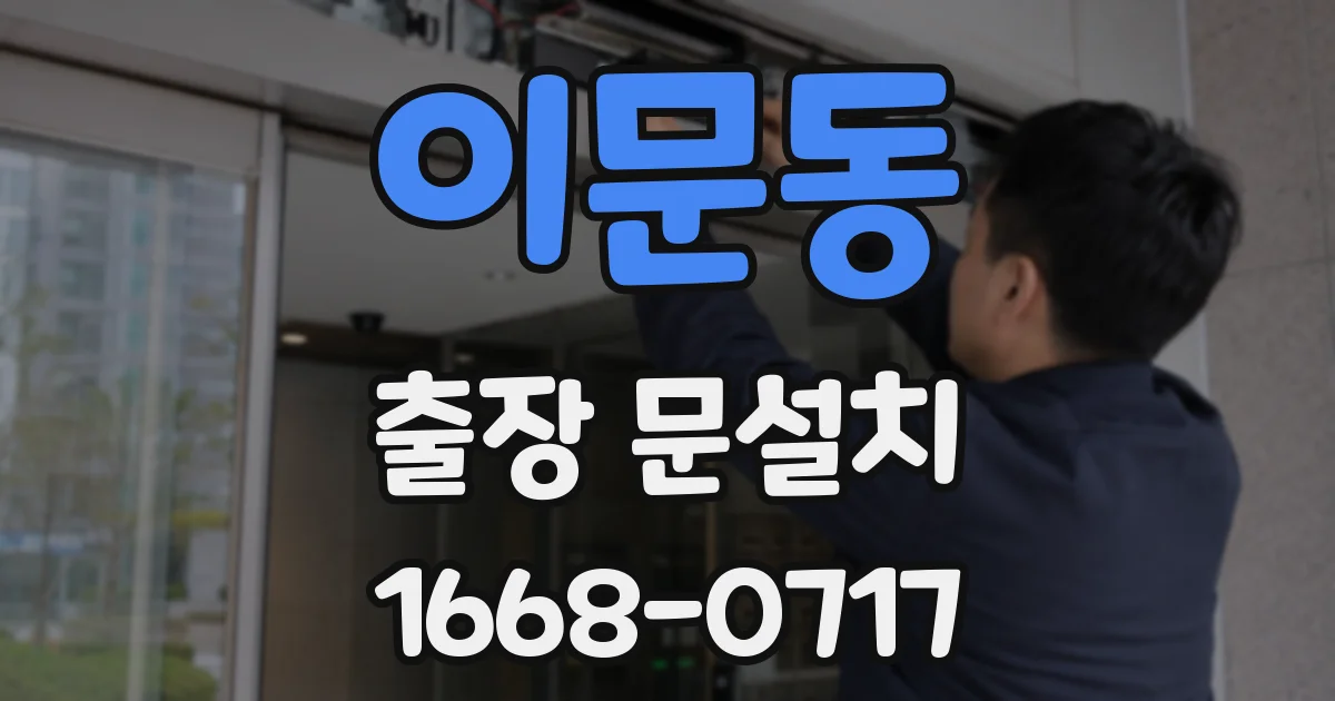 이문동 출장 문설치
