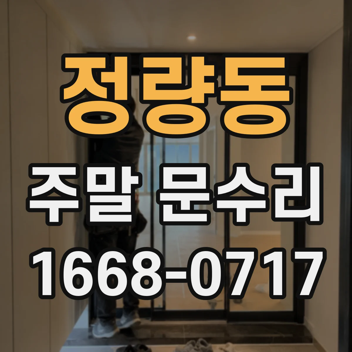정량동 주말 문수리