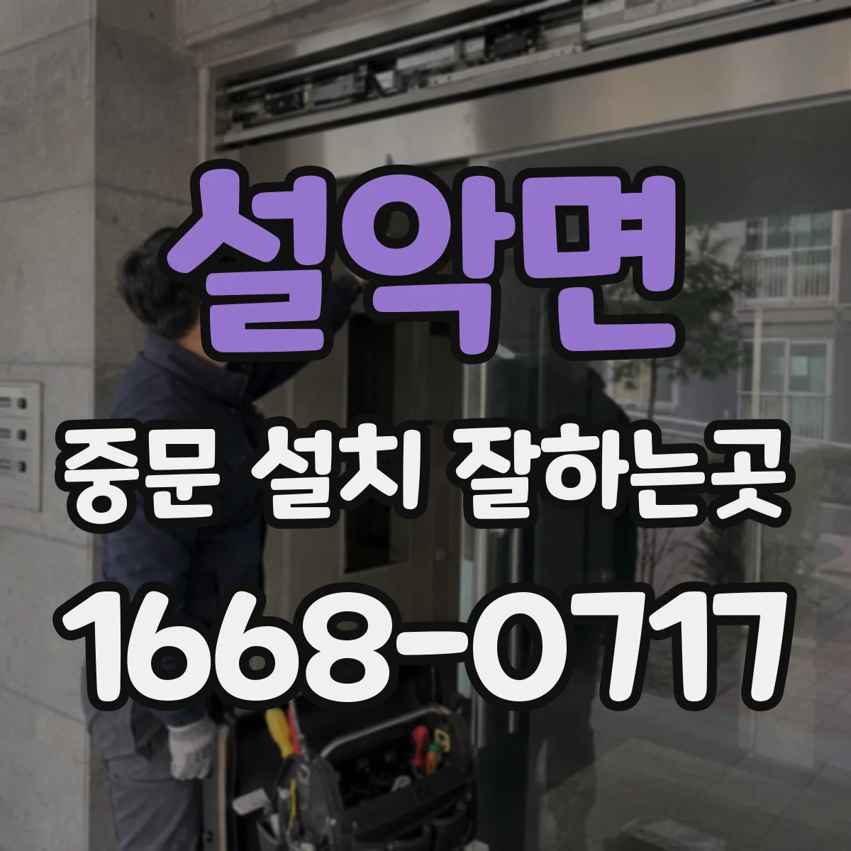 설악면 중문 설치 잘하는곳