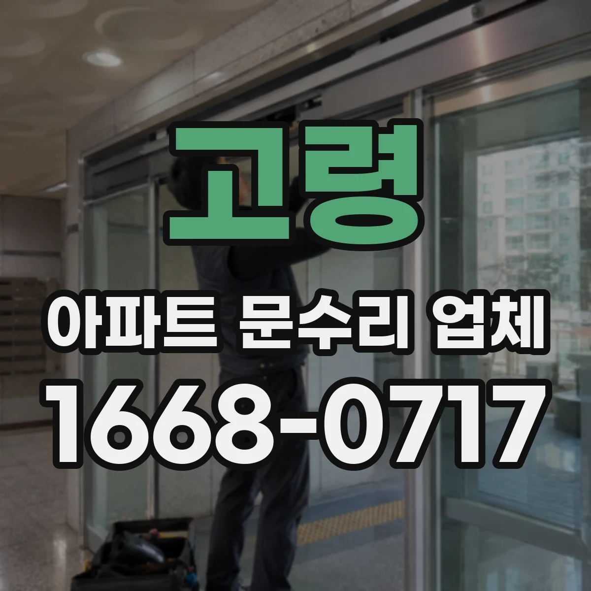 고령 아파트 문수리 업체 샤워기 수압 저하 원인 세대 전체와 비교해 진단