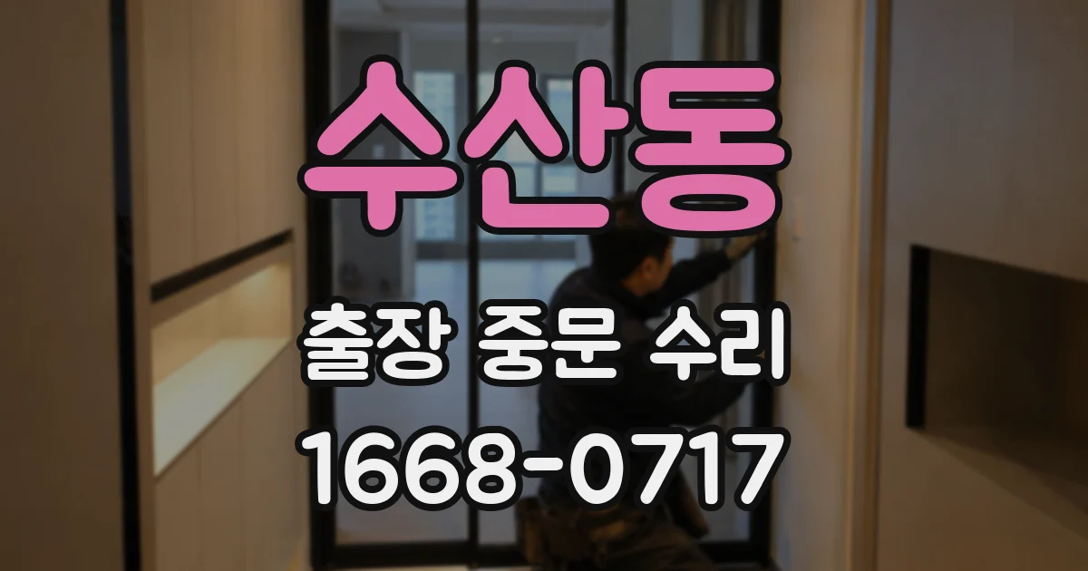 수산동 출장 중문 수리