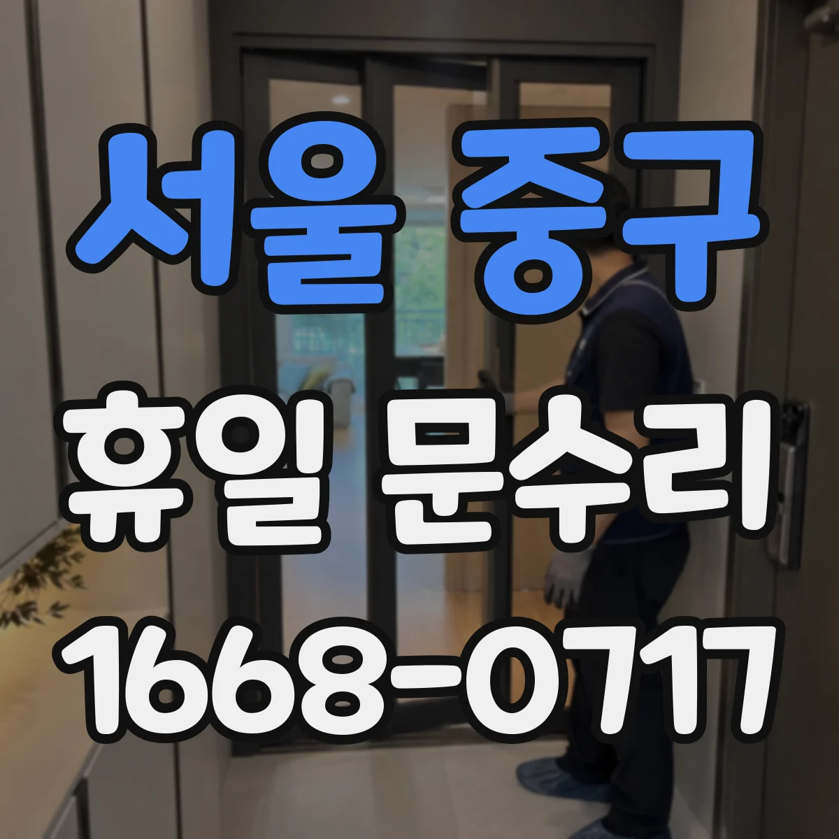 서울 중구 휴일 문수리