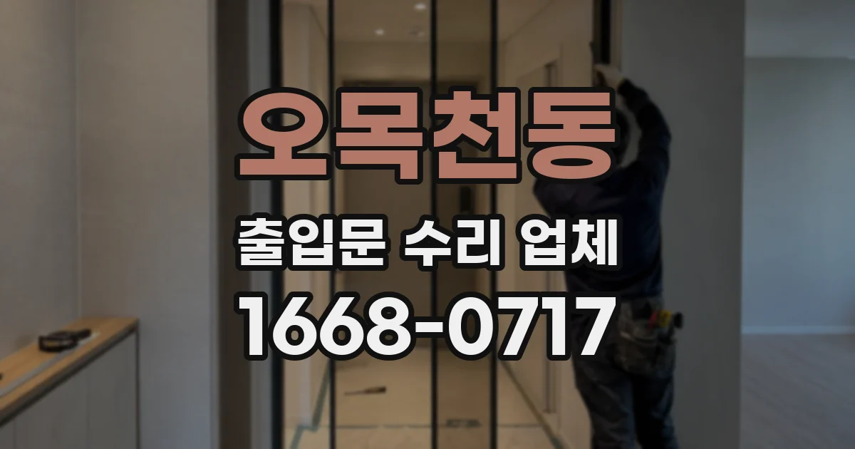 오목천동 출입문 수리 업체