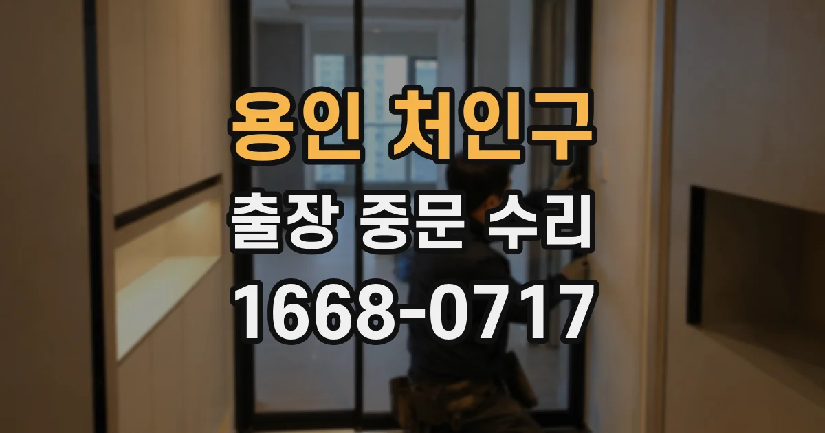 용인 처인구 출장 중문 수리