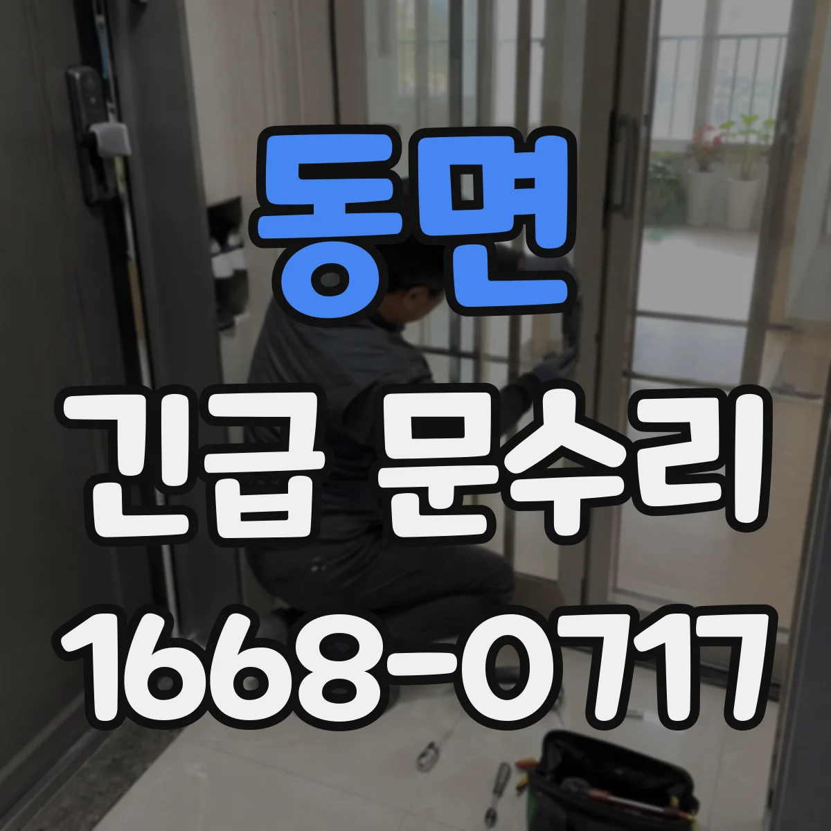 동면 긴급 문수리