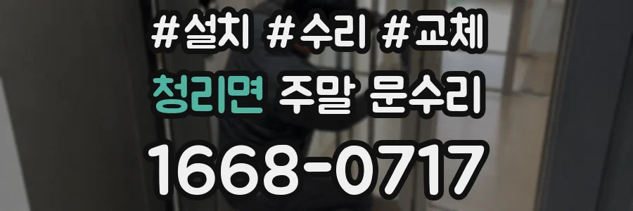 청리면 주말 문수리