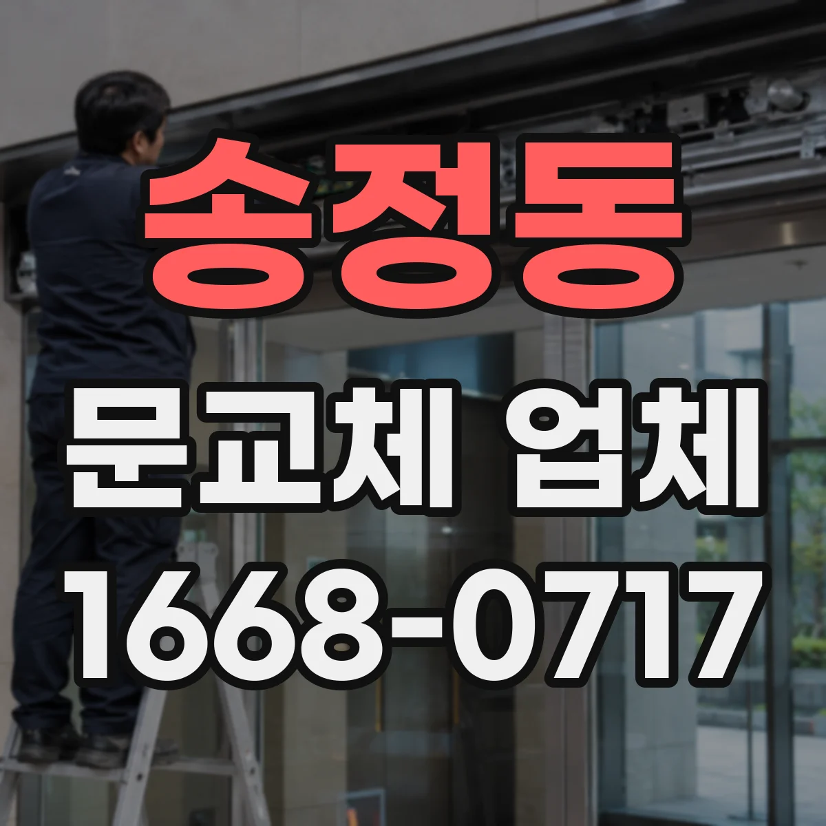 송정동 문교체 업체