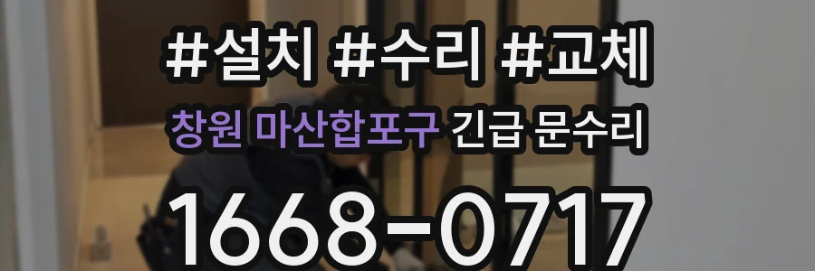 창원 마산합포구 긴급 문수리