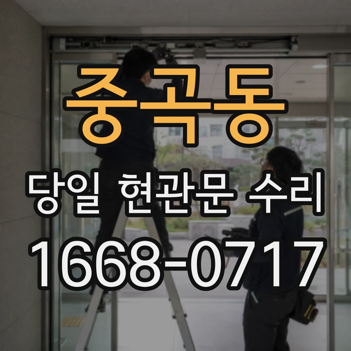 중곡동 당일 현관문 수리