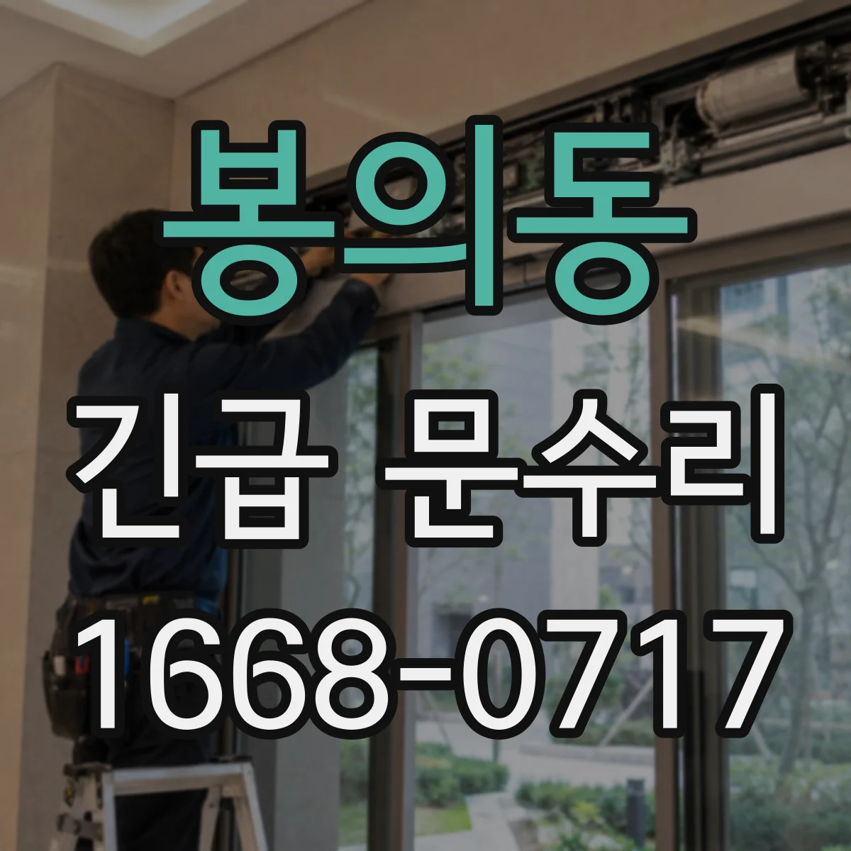 봉의동 긴급 문수리