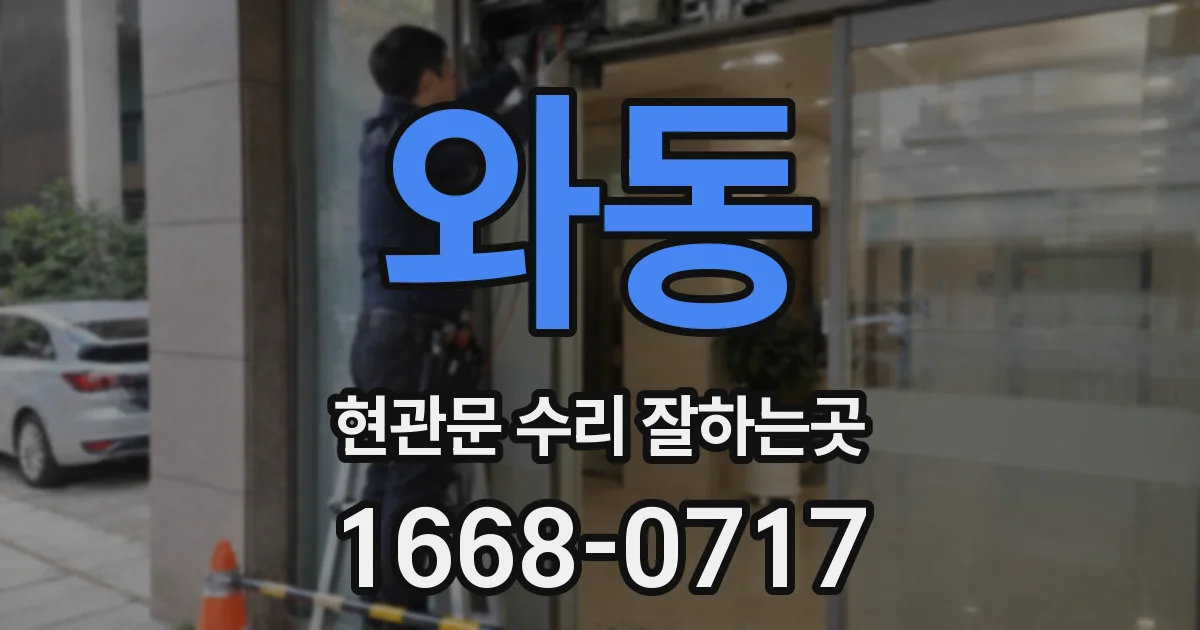 와동 현관문 수리 잘하는곳