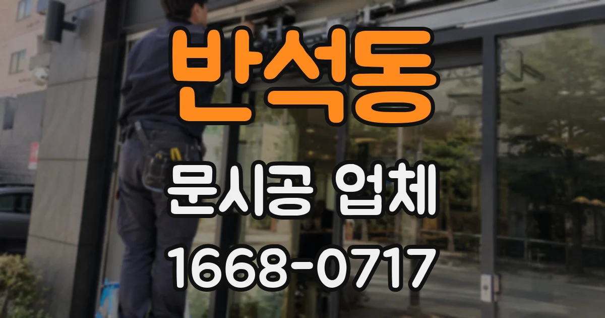 반석동 문시공 업체