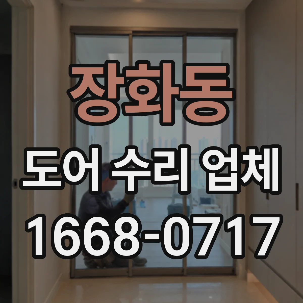 장화동 도어 수리 업체