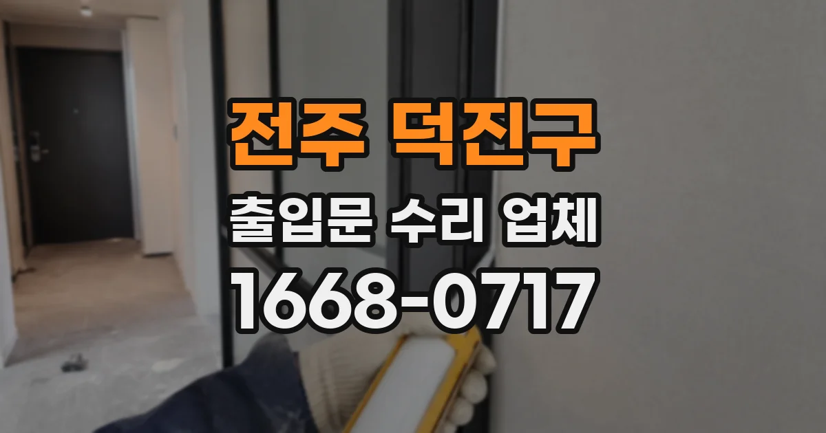 전주 덕진구 출입문 수리 업체