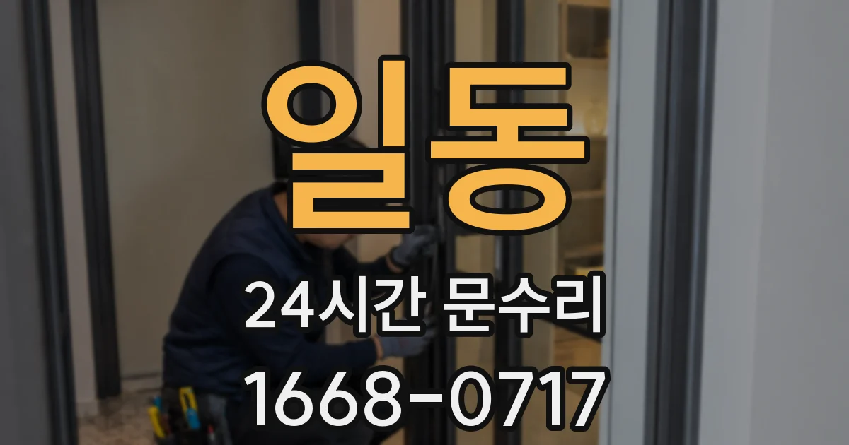 일동 24시간 문수리