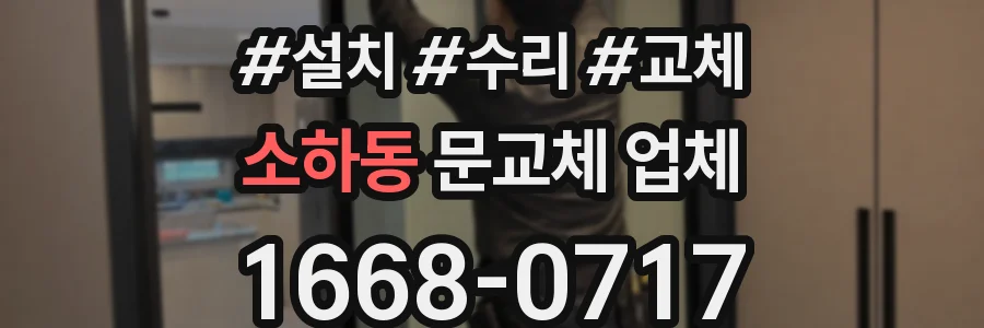 소하동 문교체 업체