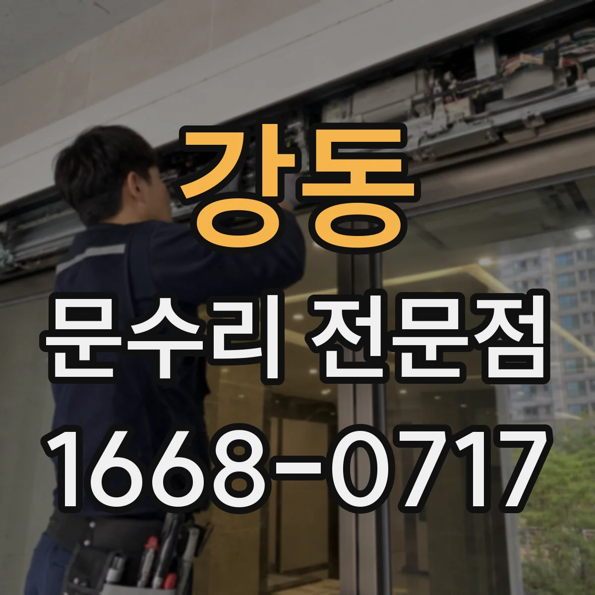 강동 문수리 전문점