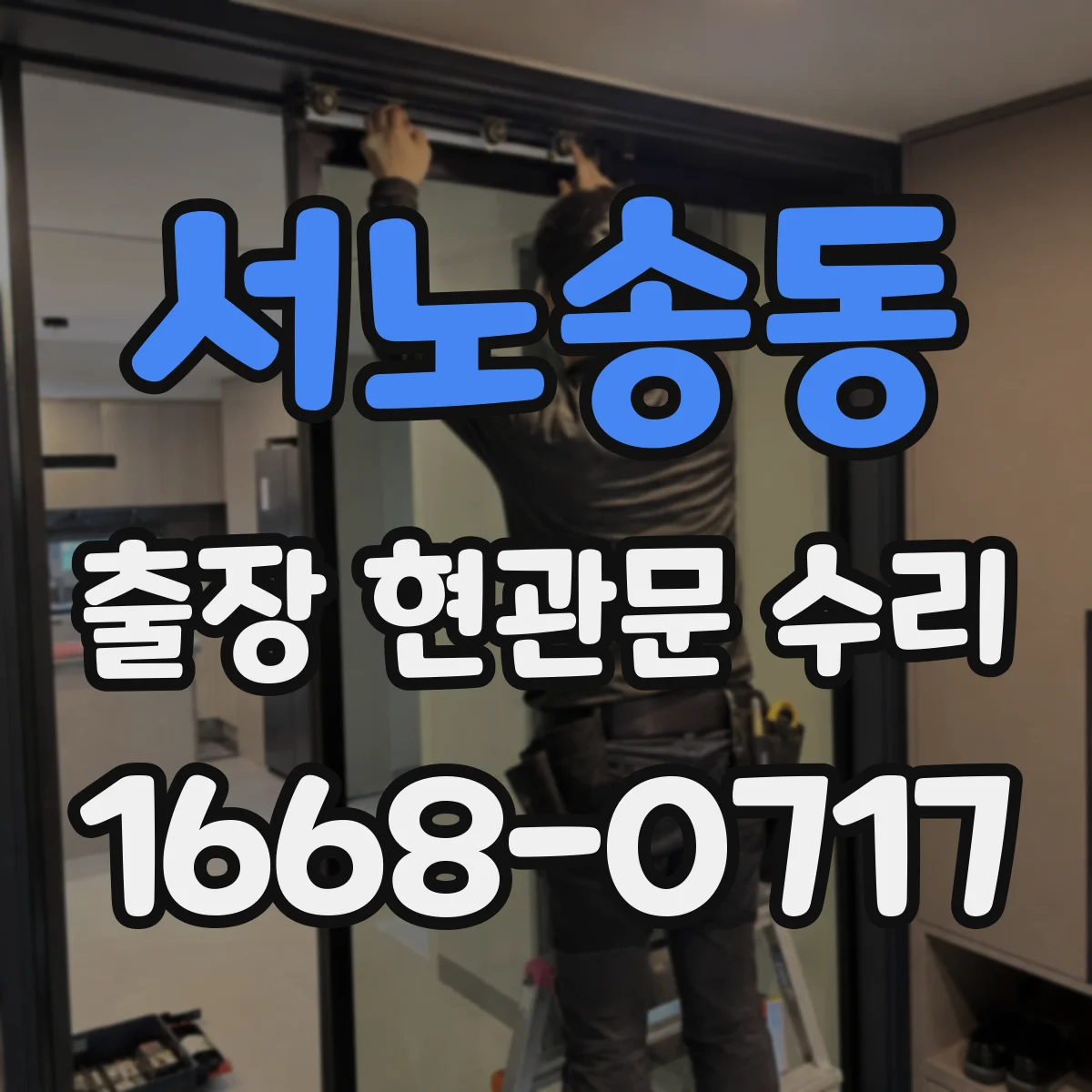 서노송동 출장 현관문 수리