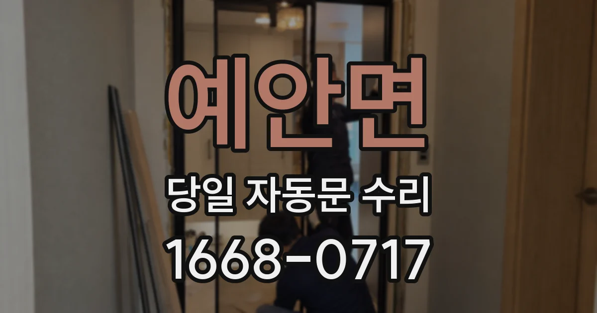 예안면 당일 자동문 수리
