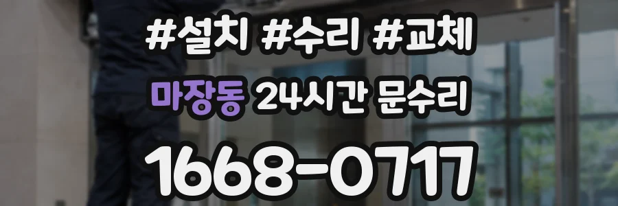 마장동 24시간 문수리