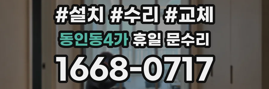 동인동4가 휴일 문수리