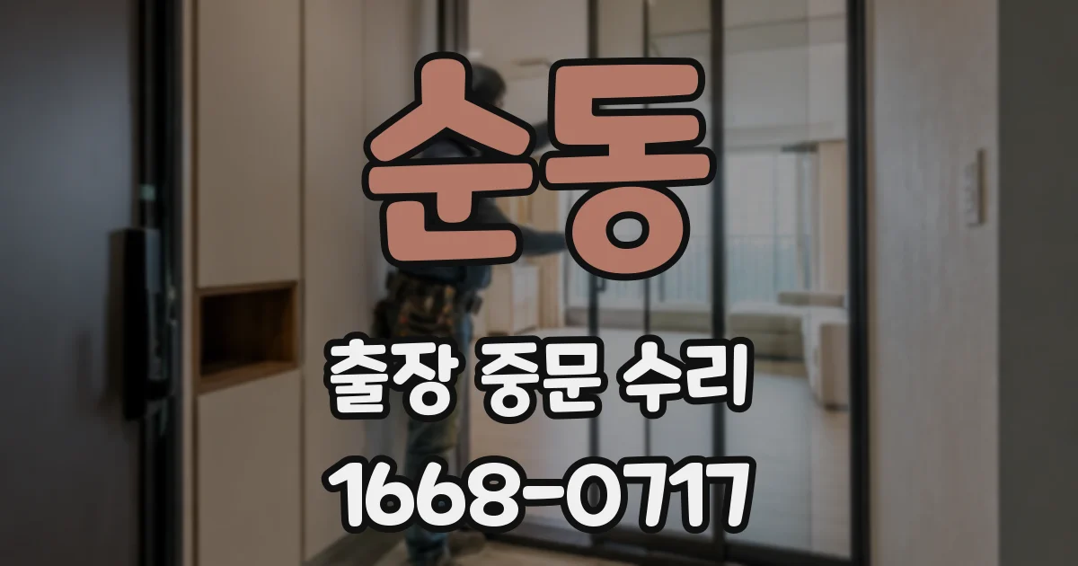 순동 출장 중문 수리