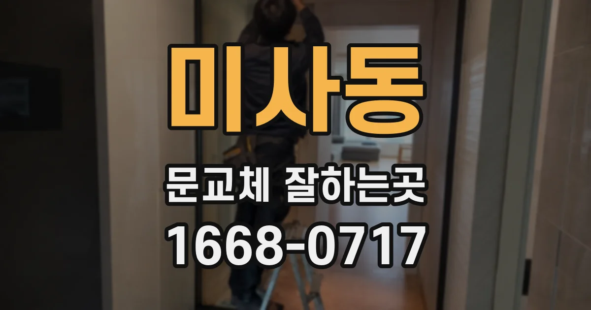미사동 문교체 잘하는곳