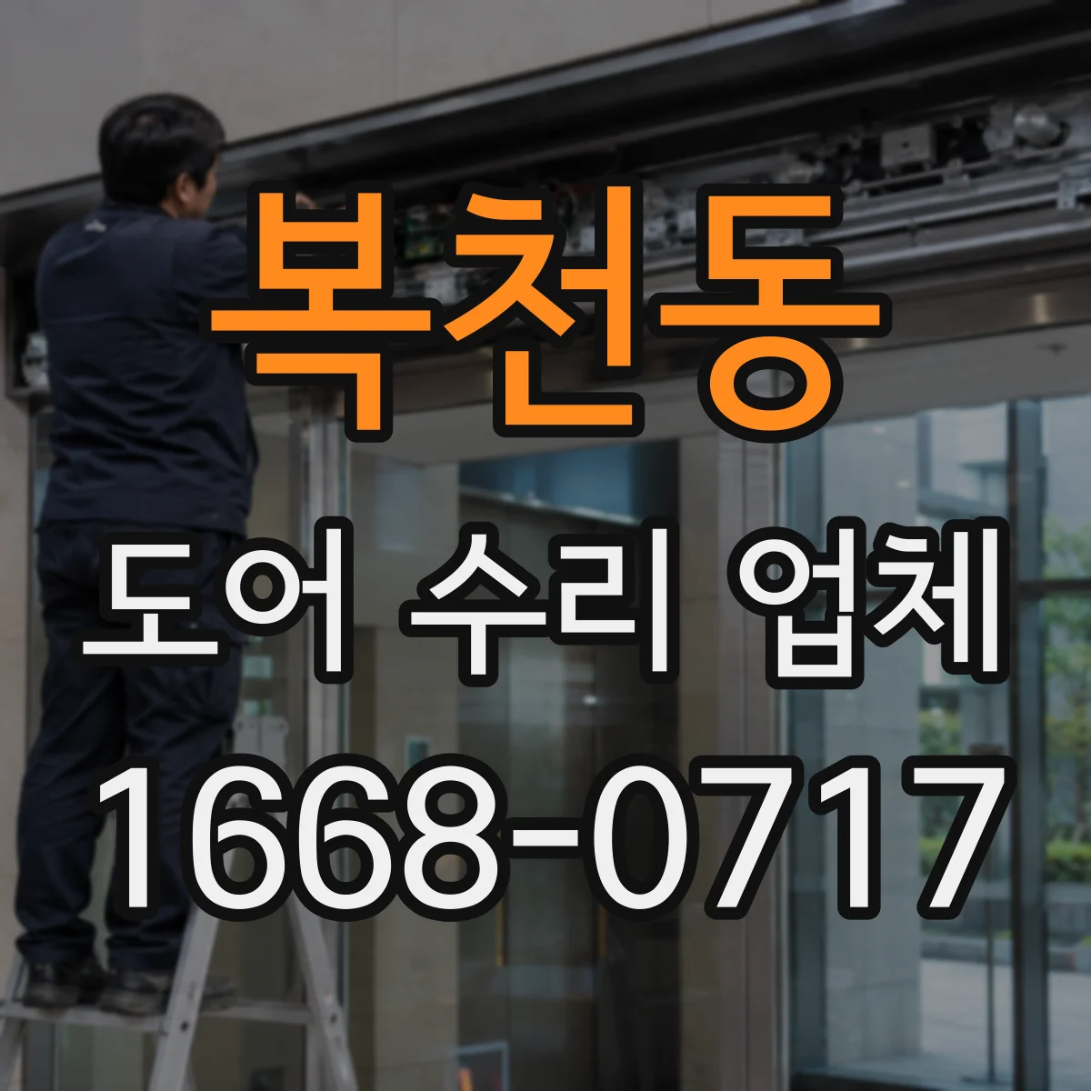 복천동 도어 수리 업체 경첩 마모로 문이 흔들릴 때 조치