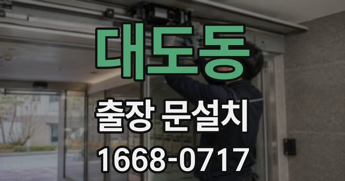 대도동 출장 문설치