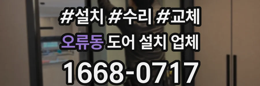 오류동 도어 설치 업체