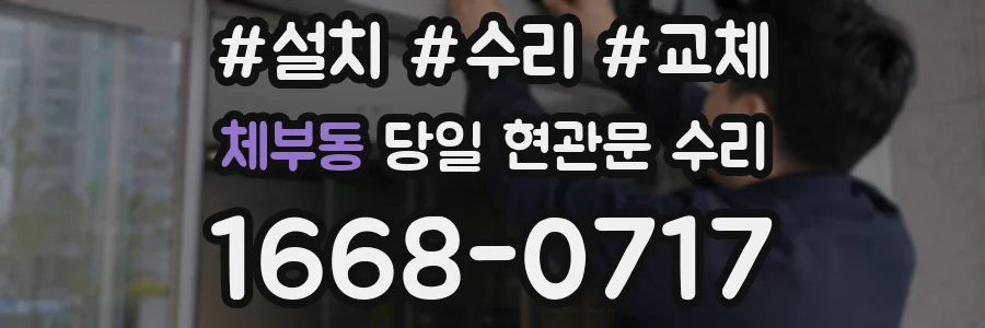 체부동 당일 현관문 수리
