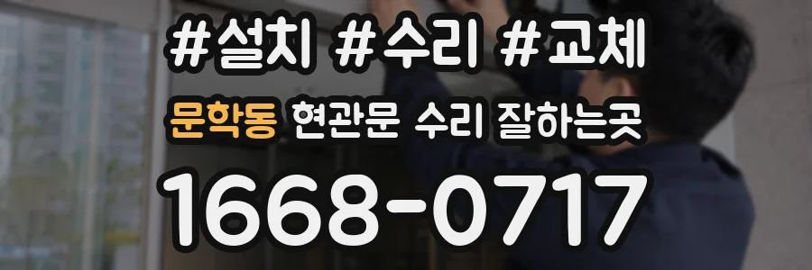 문학동 현관문 수리 잘하는곳