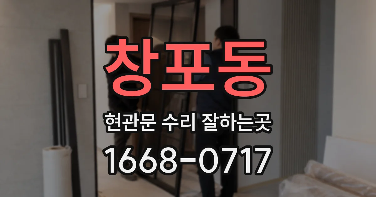 창포동 현관문 수리 잘하는곳