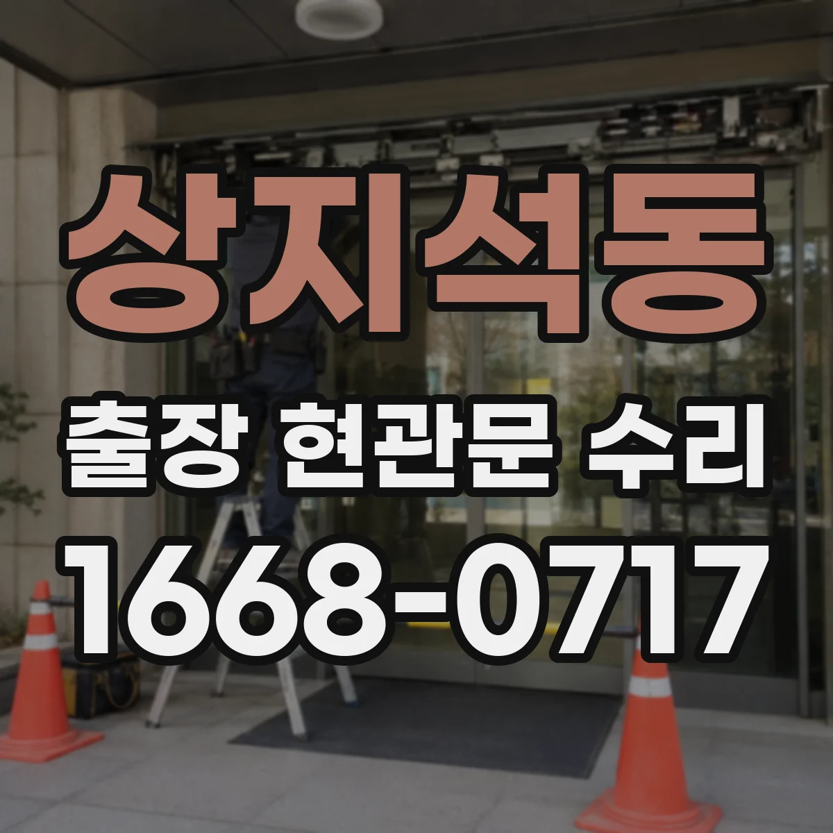 상지석동 출장 현관문 수리 야간 긴급 출장 가능 조건 확인 방법