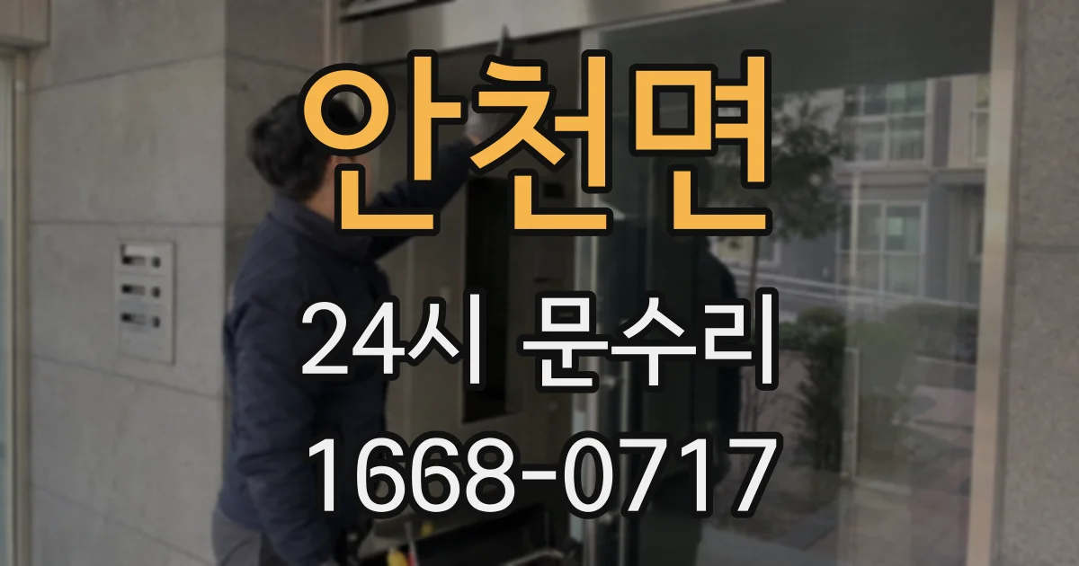 안천면 24시 문수리