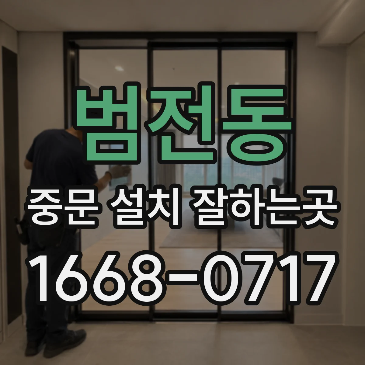 범전동 중문 설치 잘하는곳