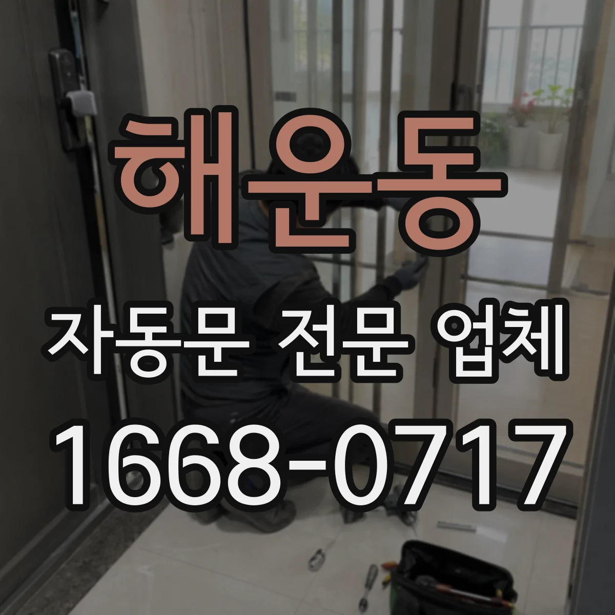 해운동 자동문 전문 업체