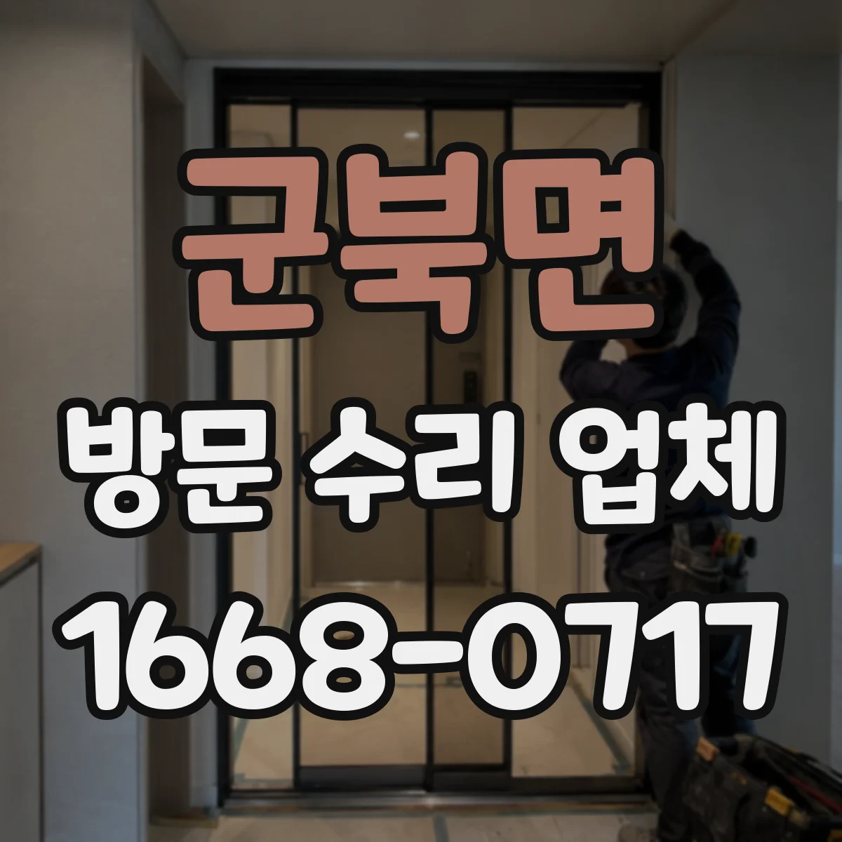 군북면 방문 수리 업체
