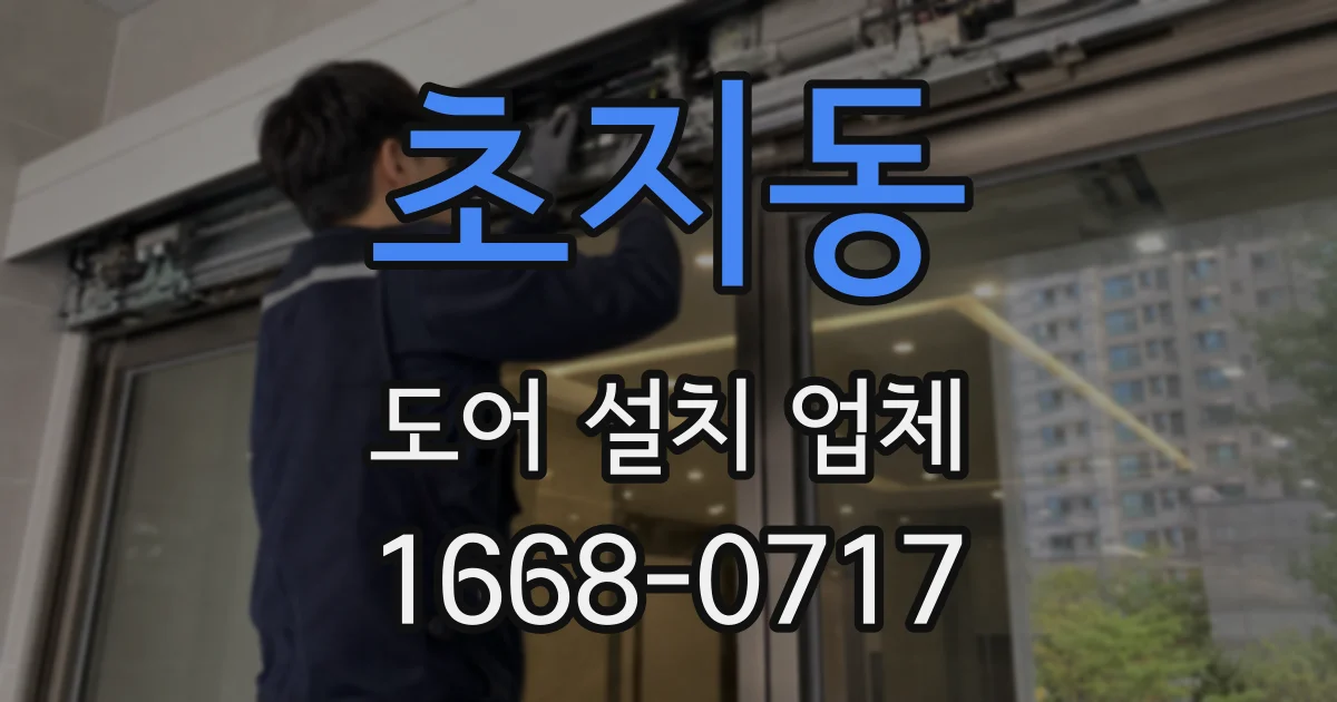 초지동 도어 설치 업체