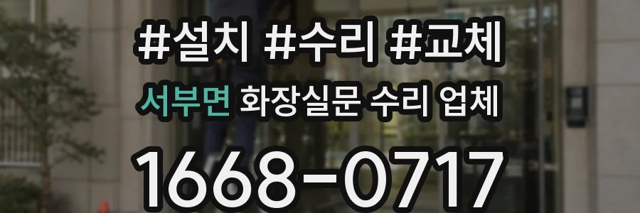 서부면 화장실문 수리 업체