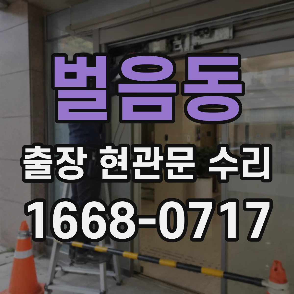 벌음동 출장 현관문 수리