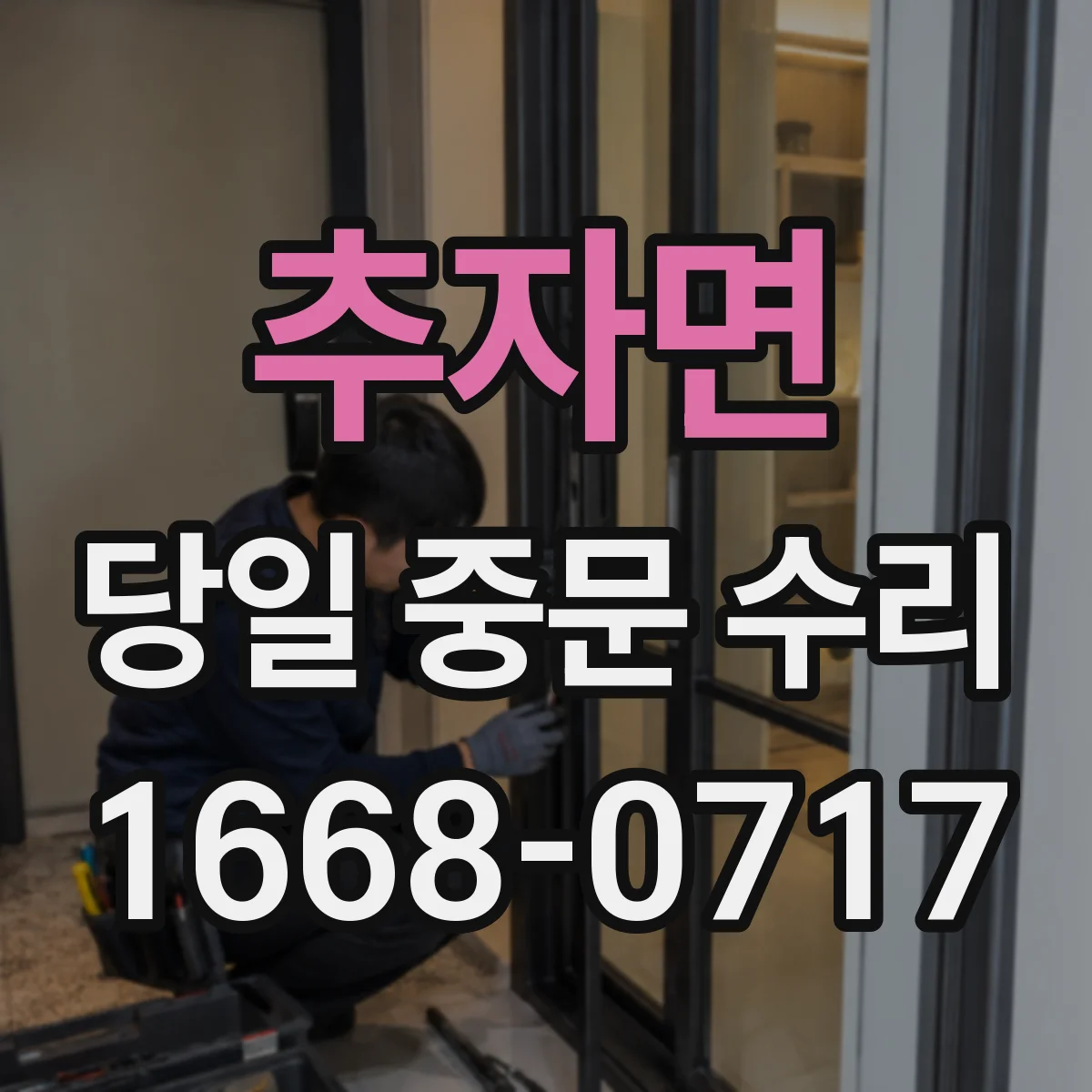 추자면 당일 중문 수리