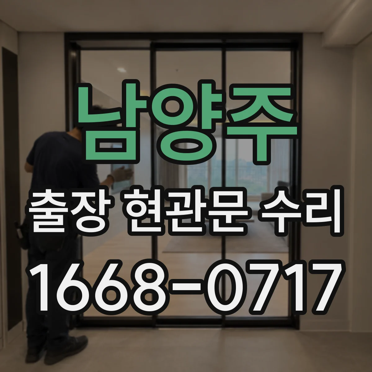 남양주 출장 현관문 수리