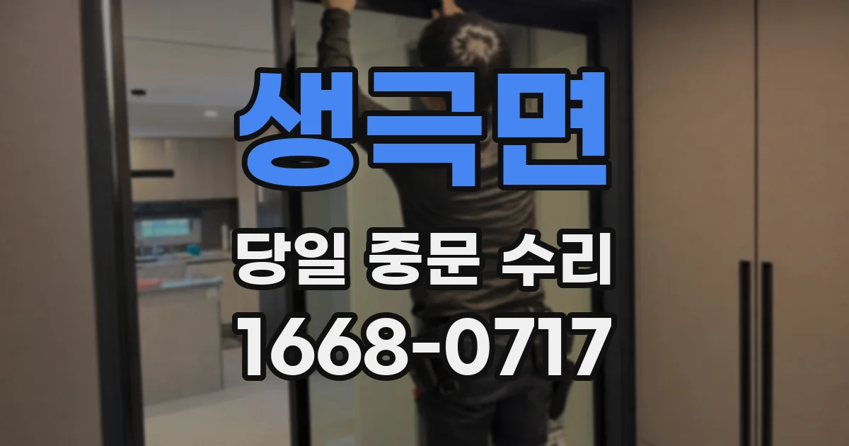 생극면 당일 중문 수리