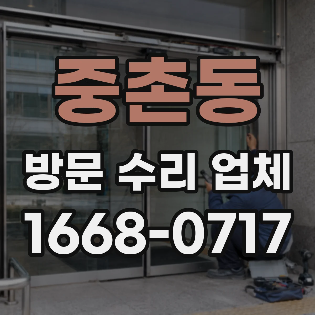 중촌동 방문 수리 업체